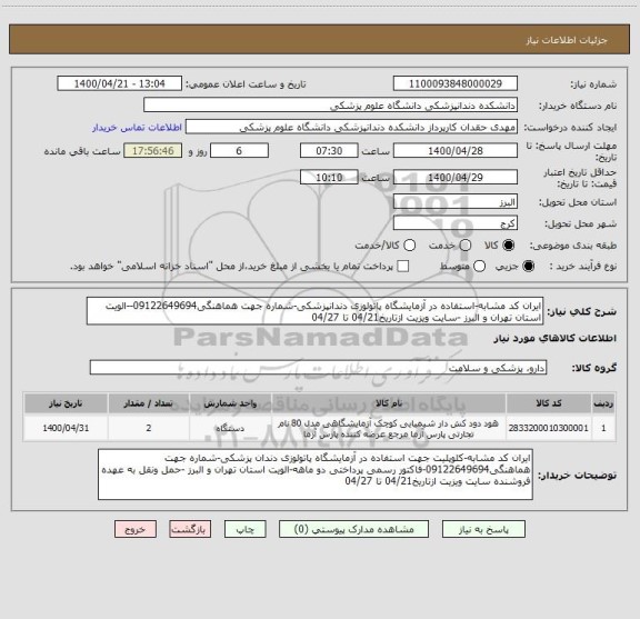 استعلام ایران کد مشابه-استفاده در آزمایشگاه پاتولوزی دندانپزشکی-شماره جهت هماهنگی09122649694--الویت استان تهران و البرز -سایت ویزیت ازتاریخ04/21 تا 04/27