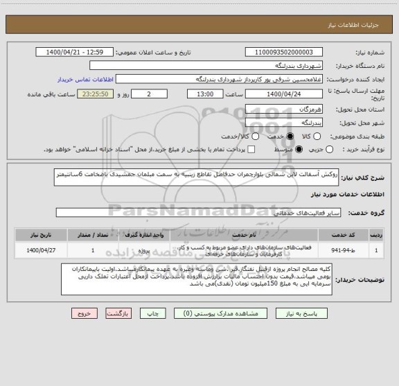 استعلام روکش آسفالت لاین شمالی بلوارچمران حدفاصل تقاطع زینبیه به سمت مبلمان جمشیدی باضخامت 6سانتیمتر