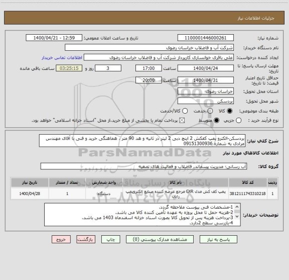 استعلام بردسکن-الکترو پمپ کفکش 2 اینچ دبی 2 لیتر در ثانیه و هد 90 متر ، هماهنگی خرید و فنی با آقای مهندس مرادی به شماره 09151300936