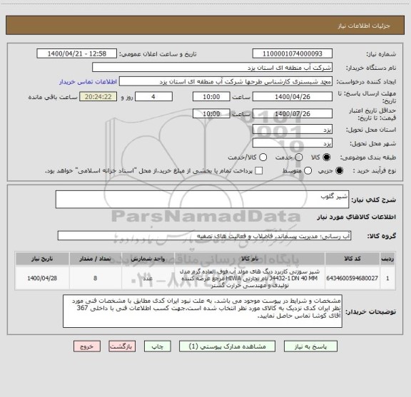 استعلام شیر گلوب
