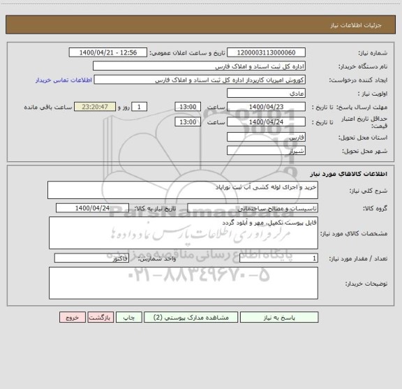 استعلام خرید و اجرای لوله کشی آب ثبت نوراباد