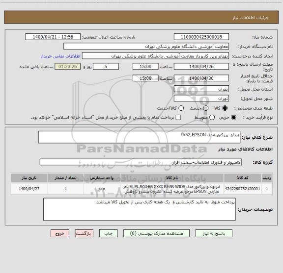 استعلام ویدئو  پرزکتور مدل fh52 EPSON 