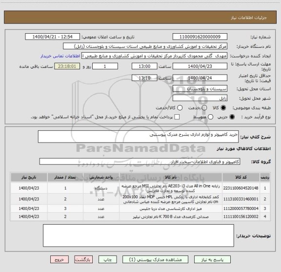 استعلام خرید کامپیوتر و لوازم اداری بشرح مدرک پیوستبی