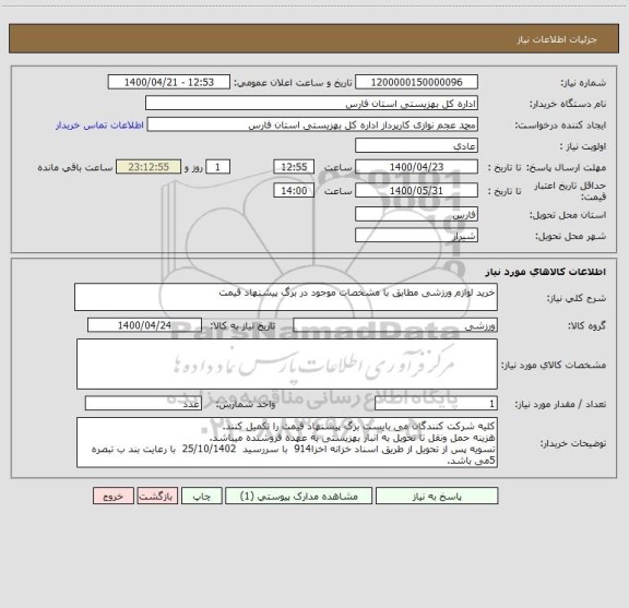 استعلام خرید لوازم ورزشی مطابق با مشخصات موجود در برگ پیشنهاد قیمت