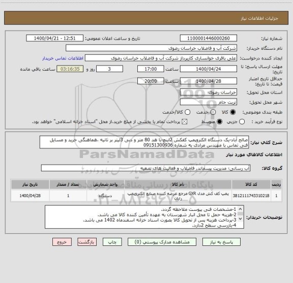 استعلام صالح آباد-یک دستگاه الکتروپمپ کفکش 2اینچ-با هد 80 متر و دبی 3لیتر بر ثانیه ،هماهنگی خرید و مسایل فنی تماس با مهندس مرادی به شماره 09151300936
