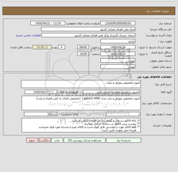 استعلام کیبورد مخصوص موبایل و تبلت