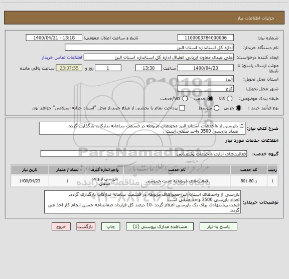 استعلام بازرسی از واحدهای استان البرز-مجوزهای مربوطه در قسمت سامانه تدارکات بارگذاری گردد.
تعداد بازرسی 3500 واحد صنفی است .

