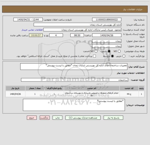 استعلام تعمیرات ساختمان های اداره کل بهزیستی استان زنجان *مطابق با لیست پیوستی*