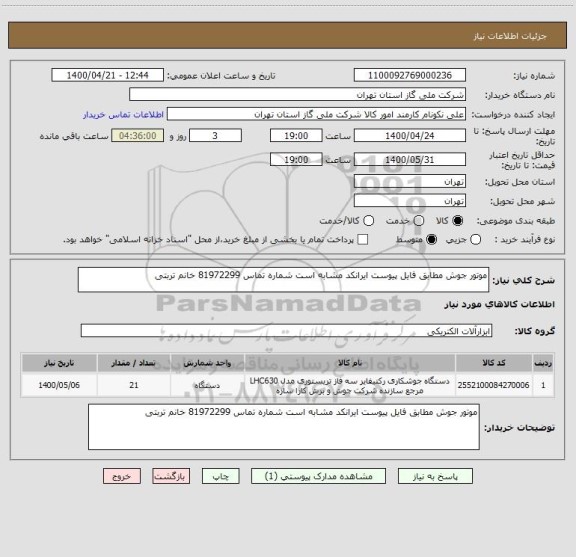 استعلام موتور جوش مطابق فایل پیوست ایرانکد مشابه است شماره تماس 81972299 خانم تربتی