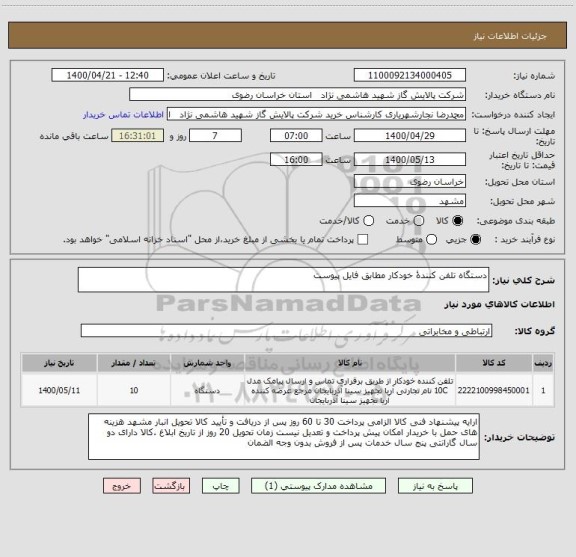 استعلام دستگاه تلفن کنندۀ خودکار مطابق فایل پیوست