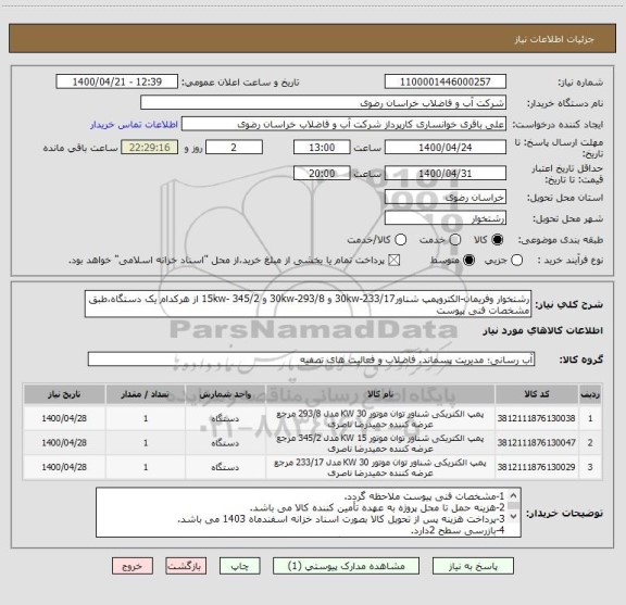 استعلام رشتخوار وفریمان-الکتروپمپ شناور233/17-30kw و 293/8-30kw و 345/2 -15kw از هرکدام یک دستگاه،طبق مشخصات فنی پیوست