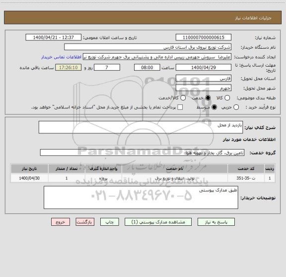 استعلام بازدید از محل