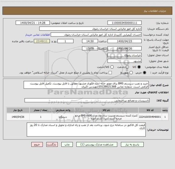 استعلام خرید و نصب سیستم BMS برای موتور خانه اداره فکوری مشهد مطابق با فایل پیوست. تکمیل فایل پیوست الزامی است. شماره تماس 05138021368 مهندس اکبری