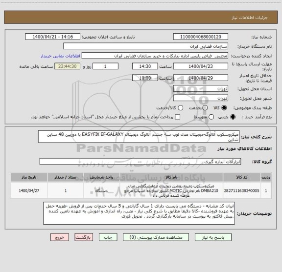 استعلام میکروسکوپ آنالوگ-دیجیتال مدل لوپ سه چشم آنالوگ دیجیتال EASYFIX EF-GALAXY با دوربین 48 ساین شاین