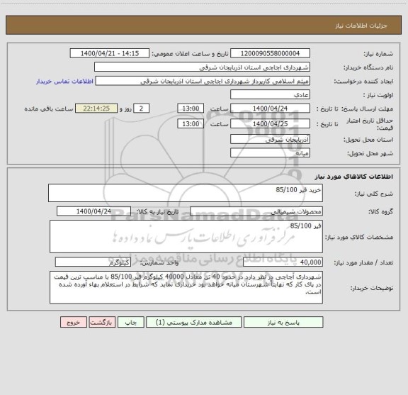 استعلام خرید قیر 85/100