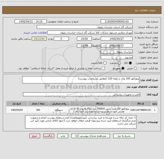 استعلام پروژکتور 100 وات با زاویه 120 (مطابق مشخصات پیوست)