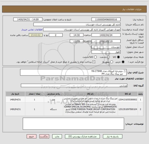 استعلام دوچرخه الپتیکال مدل YK-CT94B
میز پینگ پنگ مدل P4
ایران کدها مشابه
هزینه ارسال با فروشنده
سررسید اوراق 1402/10/25