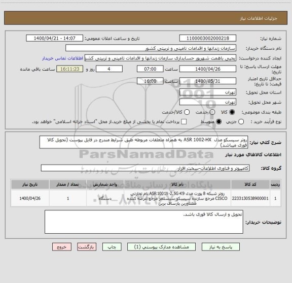 استعلام روتر سیسکو مدل  ASR 1002-HX به همراه متعلقات مربوطه طبق شرایط مندرج در فایل پیوست (تحویل کالا فوری میباشد)