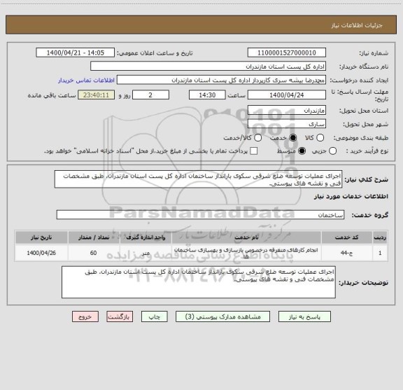 استعلام اجرای عملیات توسعه ضلع شرقی سکوی بارانداز ساختمان اداره کل پست استان مازندران، طبق مشخصات فنی و نقشه های پیوستی.