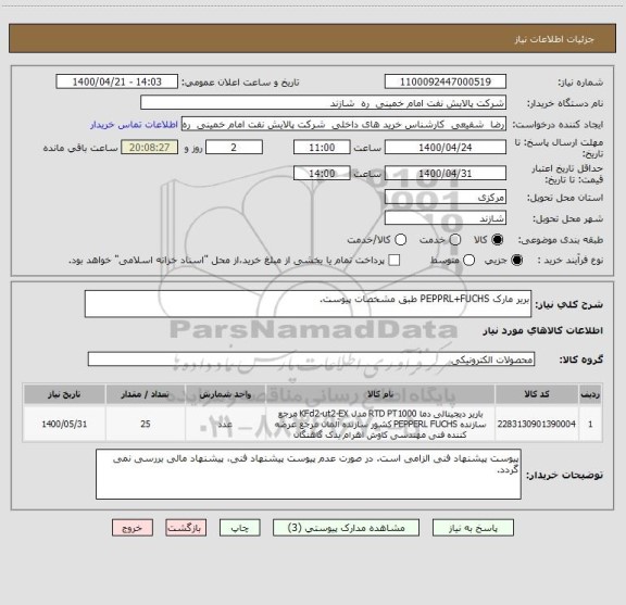 استعلام بریر مارک PEPPRL+FUCHS طبق مشخصات پیوست.