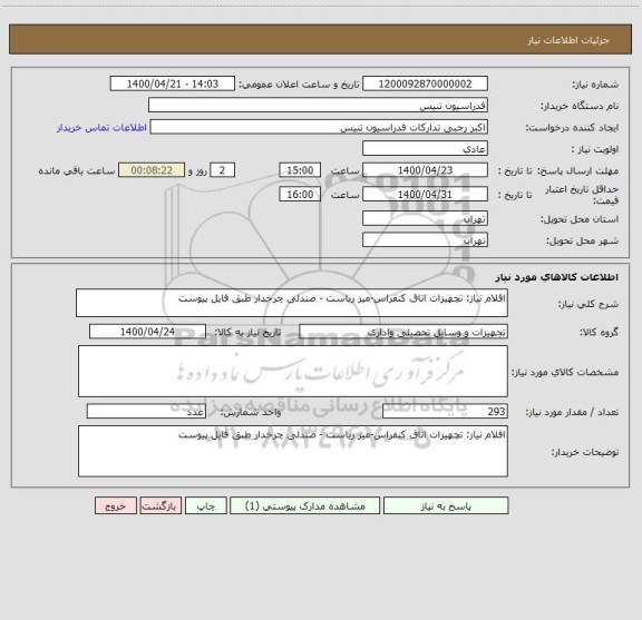 استعلام اقلام نیاز: تچهیزات اتاق کنفراس-میز ریاست - صندلی چرخدار طبق فایل پیوست