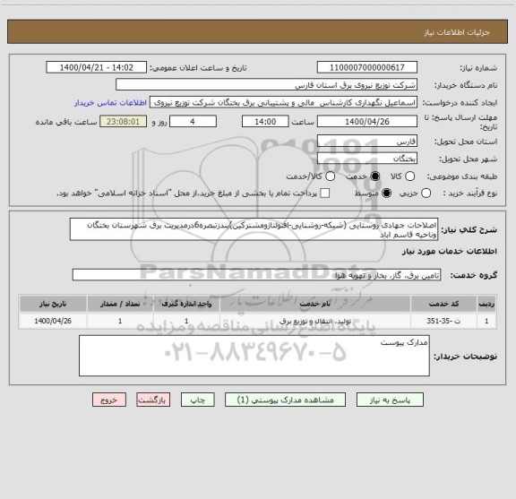 استعلام اصلاحات جهادی روستایی (شبکه-روشنایی-افتولتاژومشترکین)بندزتبصره6درمدیریت برق شهرستان بختگان وناحیه قاسم اباد