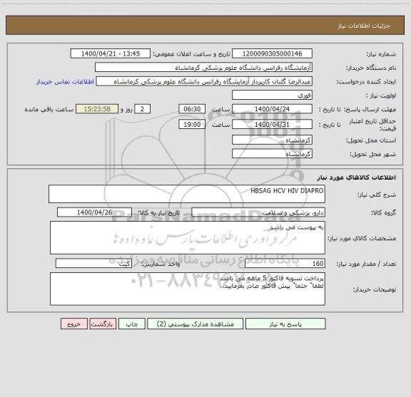 استعلام HBSAG HCV HIV DIAPRO
