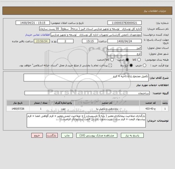 استعلام تکمیل مجتمع رازی ناحیه 4 کرج