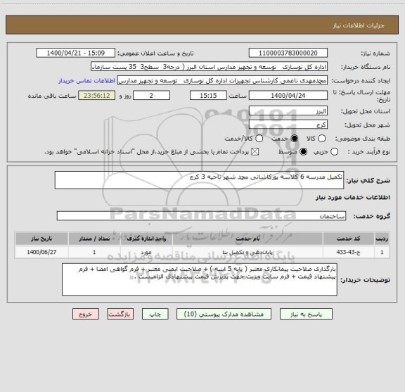 استعلام تکمیل مدرسه 6 کلاسه پورکاشانی محمد شهر ناحیه 3 کرج