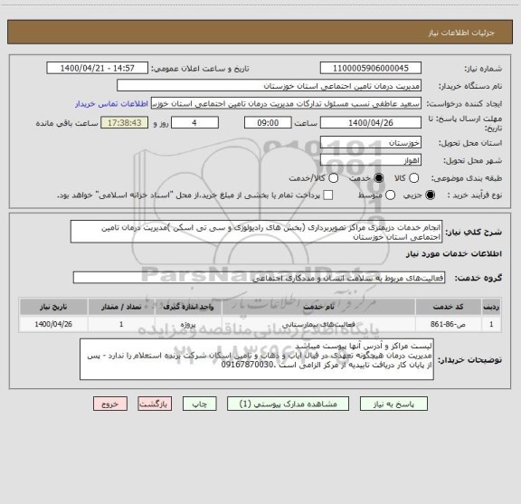 استعلام انجام خدمات دزیمتری مراکز تصویربرداری (بخش های رادیولوژی و سی تی اسکن )مدیریت درمان تامین اجتماعی استان خوزستان