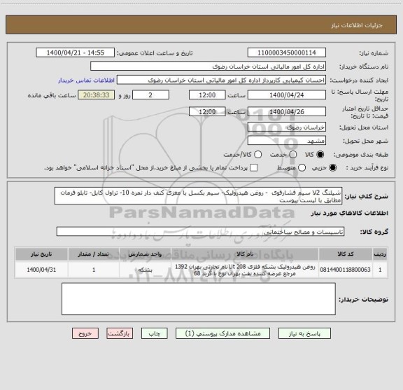 استعلام شیلنگ 2لا سیم فشارقوی  - روغن هیدرولیک- سیم بکسل با مغزی کنف دار نمره 10- تراول کابل- تابلو فرمان مطابق با لیست پیوست