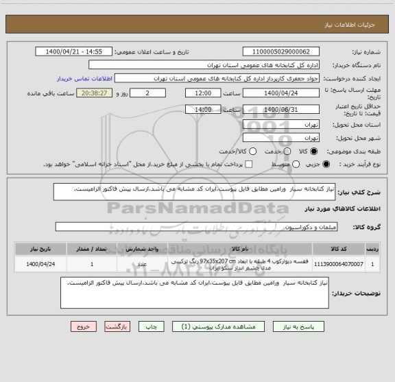 استعلام نیاز کتابخانه سیار  ورامین مطابق فایل پیوست،ایران کد مشابه می باشد،ارسال پیش فاکتور الزامیست.