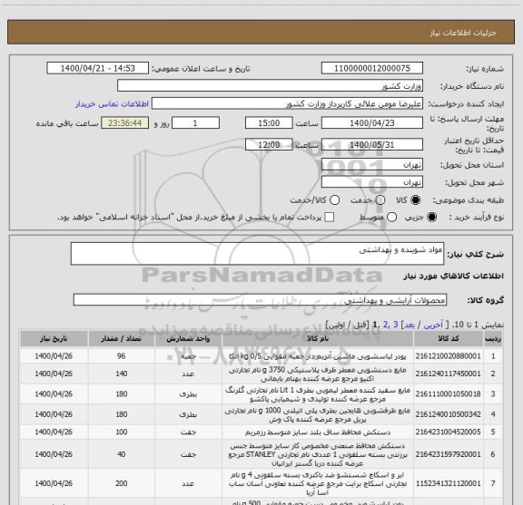 استعلام مواد شوینده و بهداشتی