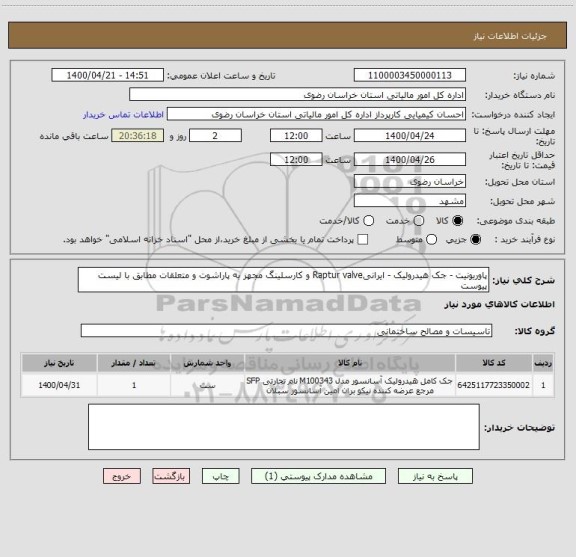 استعلام پاوریونیت - جک هیدرولیک - ایرانیRaptur valve و کارسلینگ مجهز به پاراشوت و متعلقات مطابق با لیست پیوست
