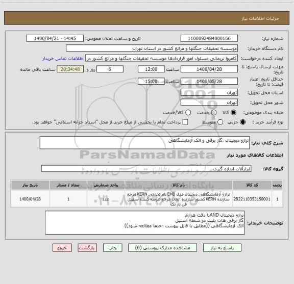 استعلام ترازو دیجیتال ،گاز برقی و الک آزمایشگاهی
