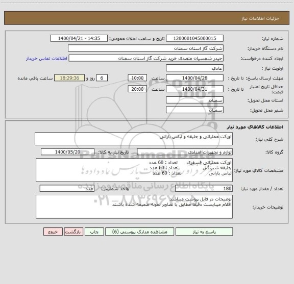 استعلام اورکت عملیاتی و جلیقه و لباس بارانی
