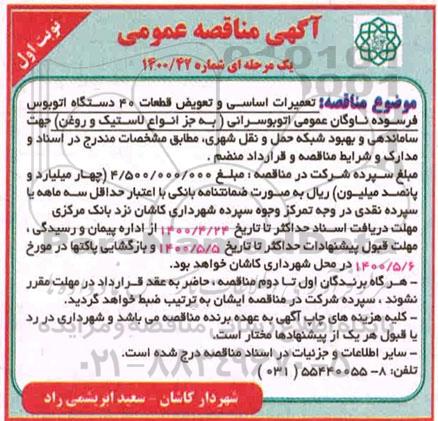 مناقصه، مناقصه تعمیرات اساسی و تعویض قطعات 40 دستگاه اتوبوس فرسوده ناوگان عمومی اتوبوسرانی 
