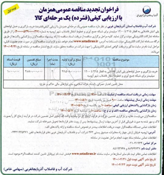تجدید مناقصه خرید، بارگیری و حمل لوله های پلی اتیلن فاضلابی