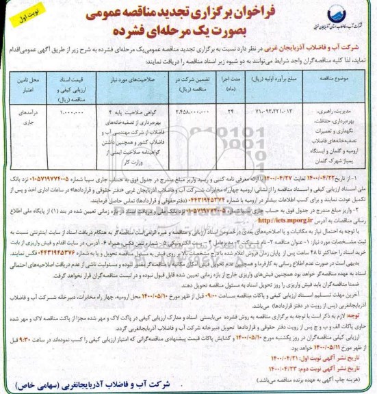 فراخوان تجدید مناقصه، فراخوان تجدید مناقصه مدیریت، راهبری، بهره برداری ، حفاظت، نگهداری و تعمیرات ...