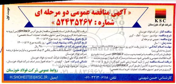 فراخوان ارزیابی خرید لوله جدار فولادی 150 میلیمتر (6 اینچ) و...