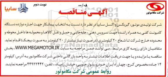مناقصه انتخاب پیمانکار جهت اجاره دوازده دستگاه کامیونت کفی - نوبت دوم 