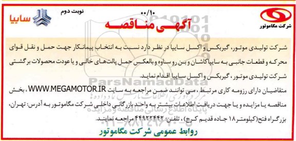 مناقصه انتخاب پیمانکار جهت حمل و نقل قوای محرکه و قطعات جانبی - نوبت دوم