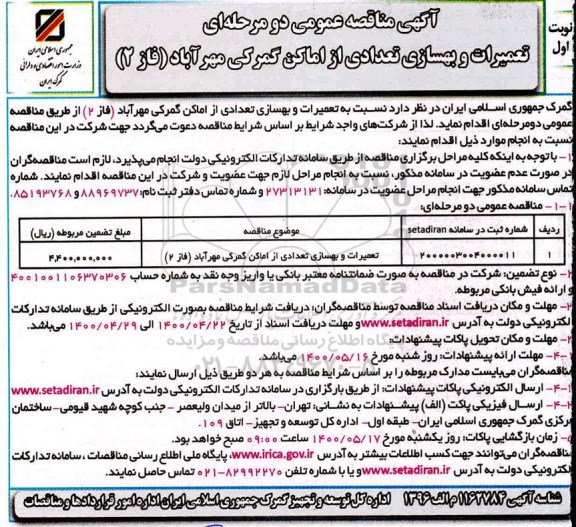 مناقصه تعمیرات و بهسازی تعدادی از اماکن گمرکی 