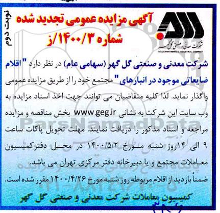 تجدید مزایده عمومی اقلام ضایعاتی - نوبت دوم