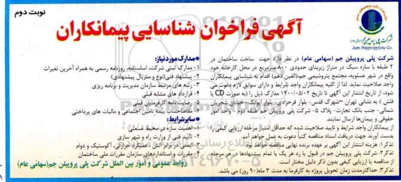 فراخوان، فراخوان ساخت ساختمان در 2 طبقه با سازه سبک در متراژ زیر بنای حدودی 800 متر مربع- نوبت دوم 