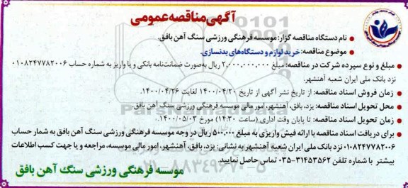 مناقصه  خرید لوازم و دستگاه های بدنسازی  
