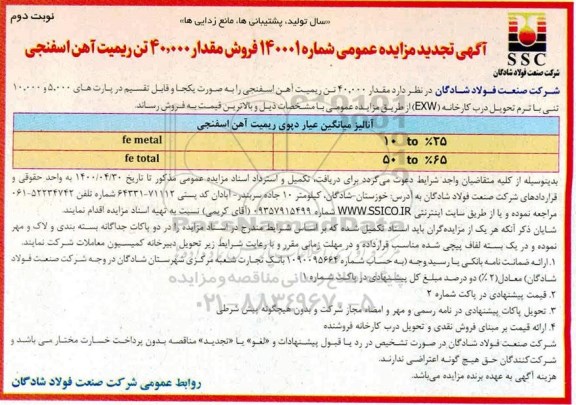 مزایده فروش مقدار 40.000 تن ریمیت آهن اسفنجی تجدید نوبت دوم 