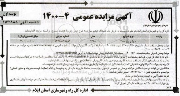 مزایده، مزایده فروش یک دستگاه خودرو سواری 