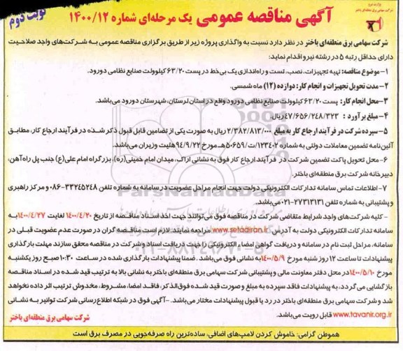 مناقصه، مناقصه تهیه تجهیزات، نصب، تست و راه اندازی یک بی خط در پست 63/20 کیلوولت- نوبت دوم 