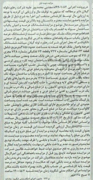 آگهی مزایده،مزایده ششدانگ عرصه و اعیان ملک 3850 مترمربع نوبت اول